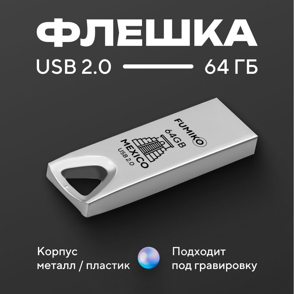 Флешка FUMIKO MEXICO 64гб серебристая (USB 2.0 в металлическом корпусе)  #1