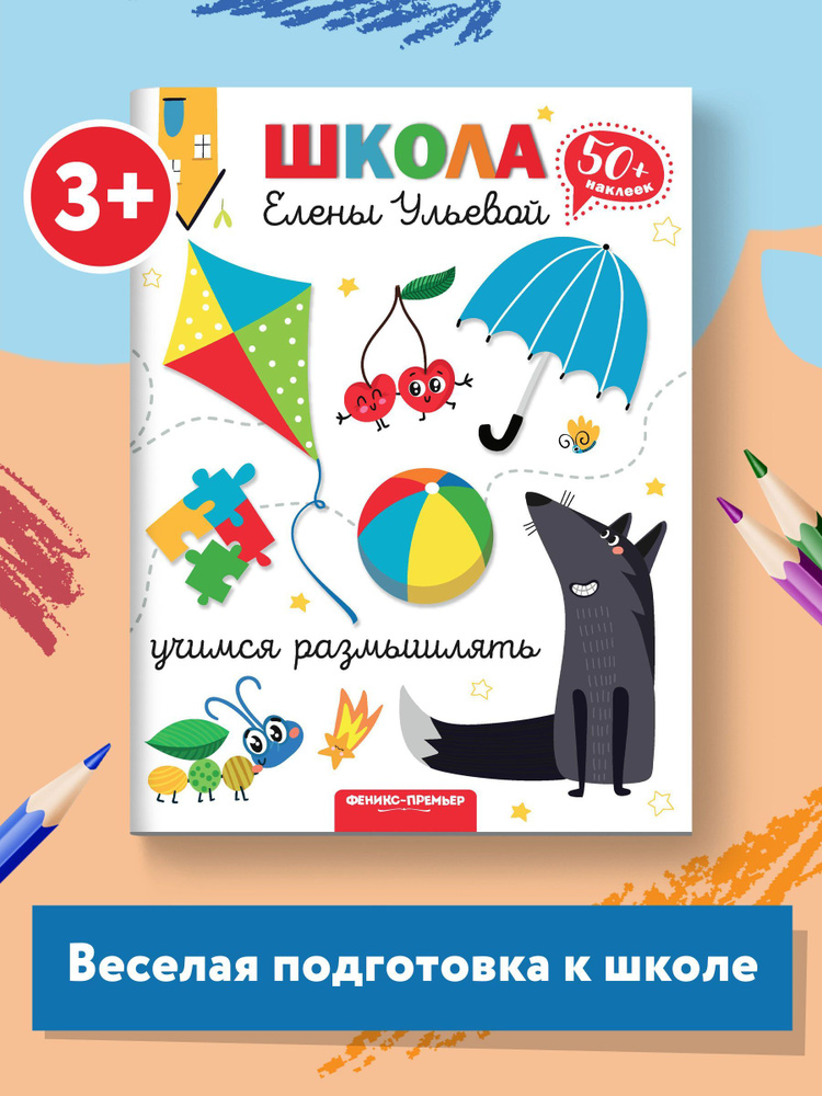 Учимся размышлять. Школа Елены Ульевой. Подготовка к школе | Ульева Елена Александровна  #1