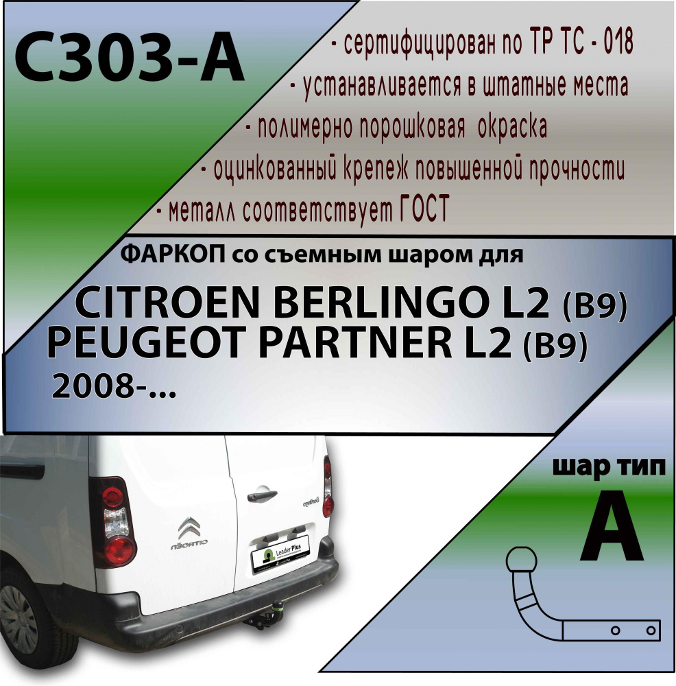 Комплект: Фаркоп для CITROEN BERLINGO L2 (B9)/ PEUGEOT PARTNER L2 (B9), 2008- БЕЗ выреза в бампере. Артикул: #1