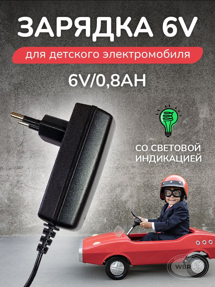 Зарядное устройство HK6V0.8Ah с индикатором для детского электромобиля, электромотоцикла  #1