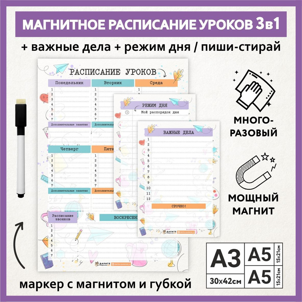 Расписание уроков магнитное 3в1: А3 - на неделю, А5 - режим дня, А5 - важные дела / пиши-стирай школьное, #1