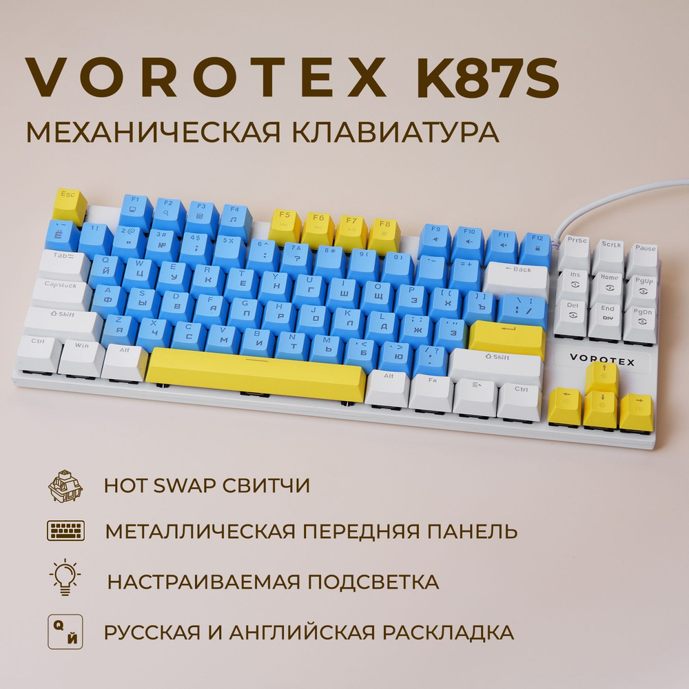 Клавиатура игровая проводная VOROTEX K87S Red Switch, русская раскладка (Cиний,белый,желтый)  #1