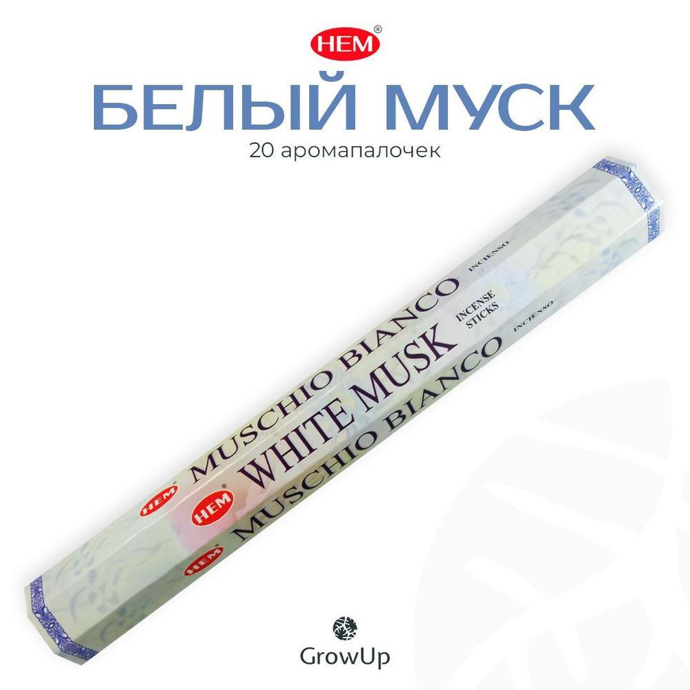 HEM Белый Мускус (Муск) - 20 шт, ароматические благовония, палочки, White Musk - Hexa ХЕМ  #1