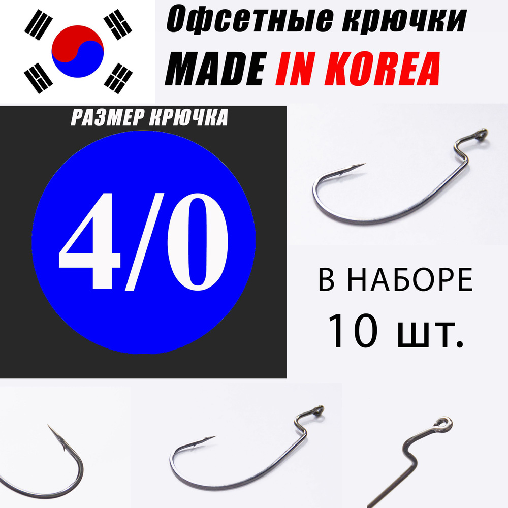 Офсетные крючки для рыбалки 4/0 (10 шт/уп) - высокоуглеродистая сталь  #1
