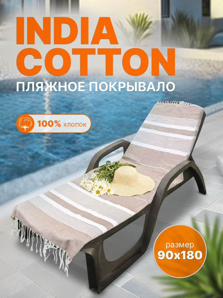 Пляжное покрывало INDIA COTTON размер 90х180 #1