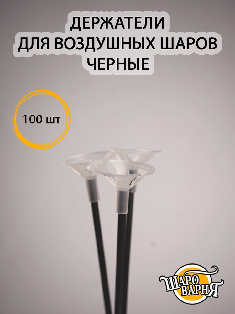 Чёрные держатели для воздушных шаров (палочка+зажим) 100 шт, 35см.  #1
