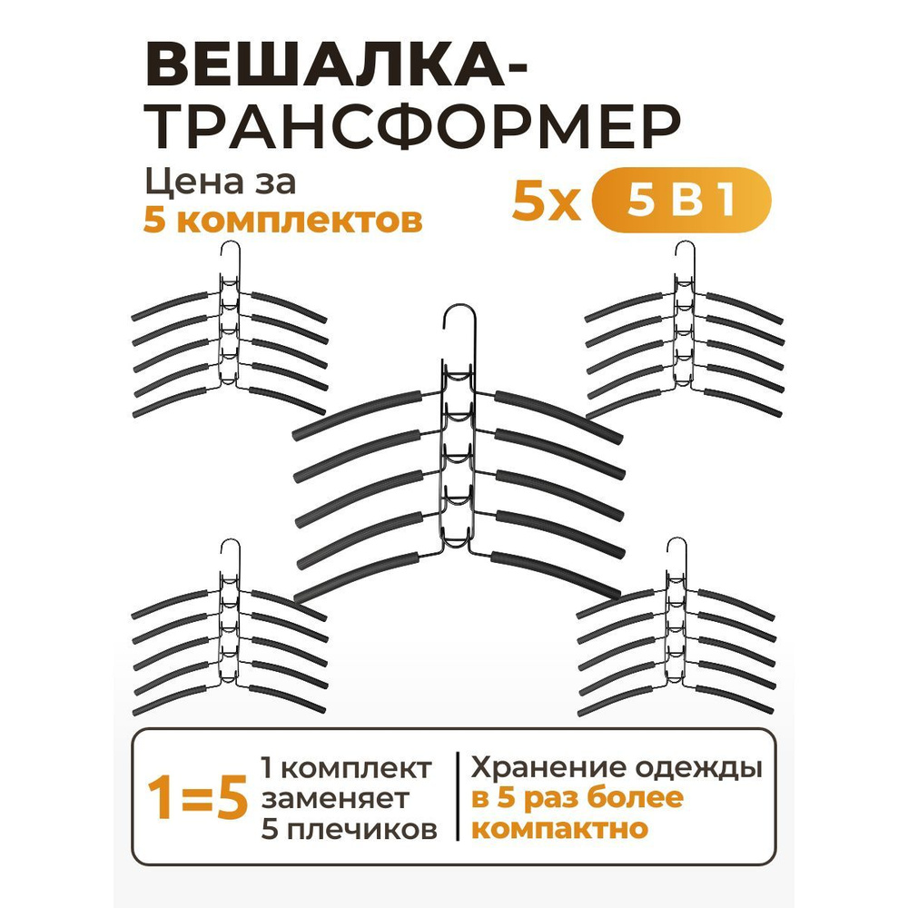 Вешалка трансформер 5 в 1, набор плечиков 5 шт. #1