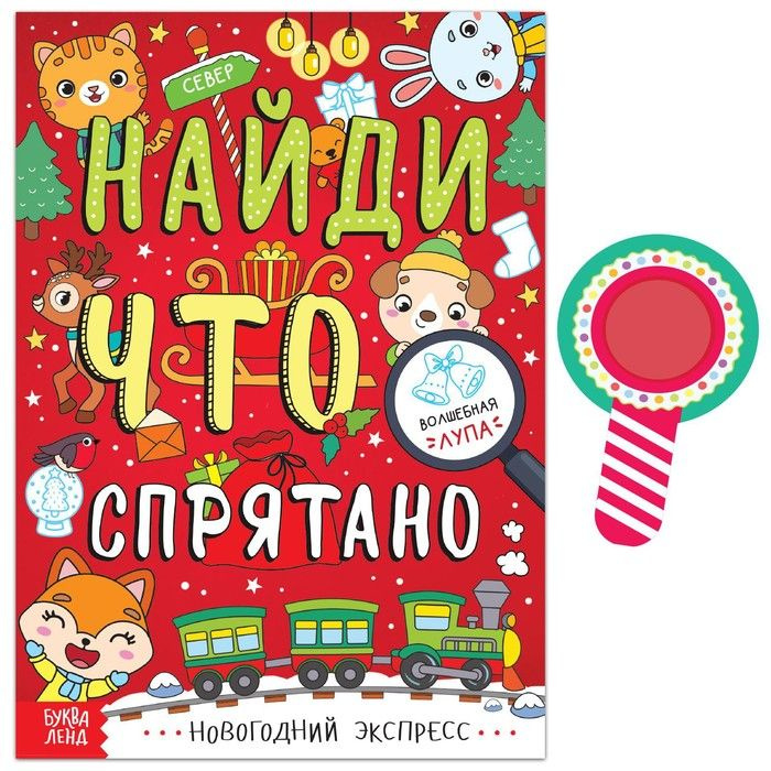 Книга Найди, что спрятано. Новогодний экспресс, 16 стр. #1