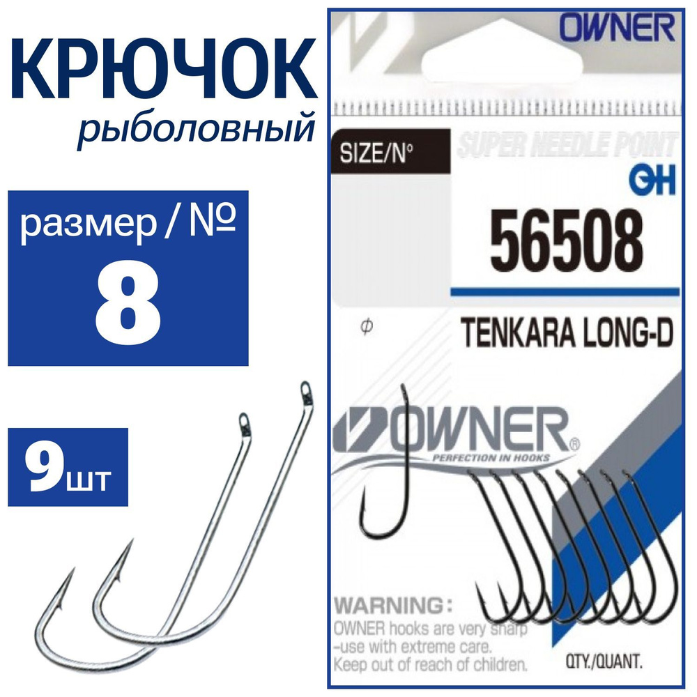 OWNER Крючок Tenkara Long-D № 8 9шт 56508-08 #1