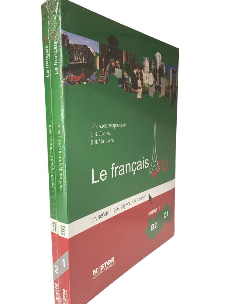 Французский язык учебник Le francais В2 С1. Александровская. Лосева. Читахова. Комплект из двух книг #1