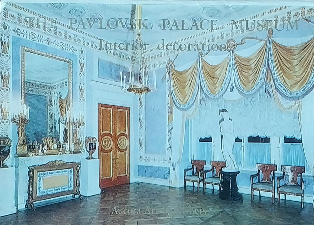 Винтажная открытка, Аврора, The Pavlovsk Palace Museum. Interior Decoration / Павловский дворец-музей. #1