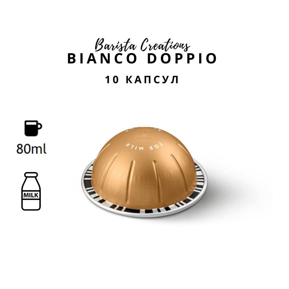 Кофе в капсулах Nespresso Vertuo Barista Creations Bianco Doppio объем 80 мл, 10 капсул  #1