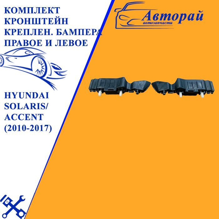 Комплект кронштейн крепления бампера ПРАВОЕ и ЛЕВОЕ Хендай Солярис 1 Hyundai Solaris/ACCENT (2010-2017) #1