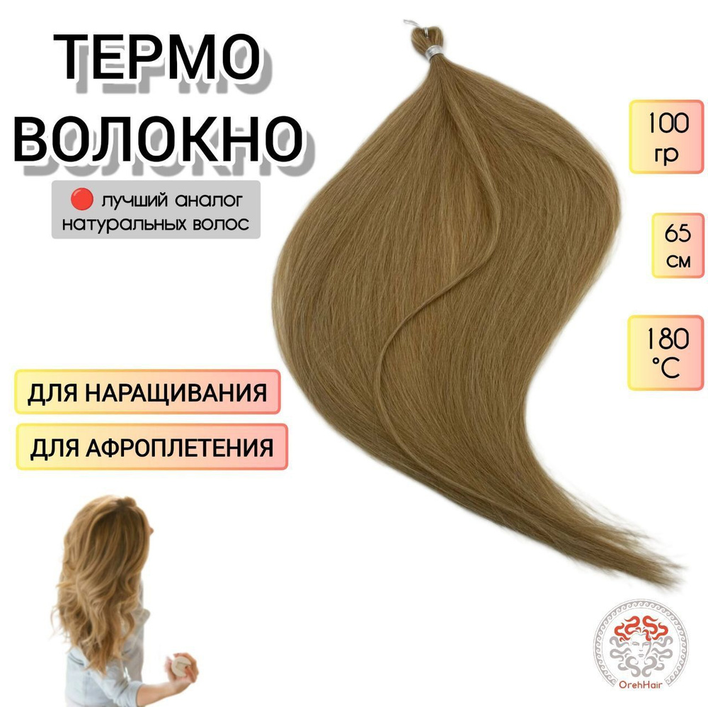 Биопротеиновые волосы для наращивания, 65 см, 100 гр. 187 суперблонд пепельно-коричневый  #1