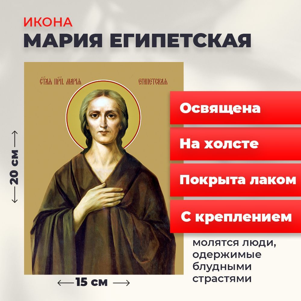 Освященная икона на холсте "Святая Мария Египетская", 20*15 см  #1