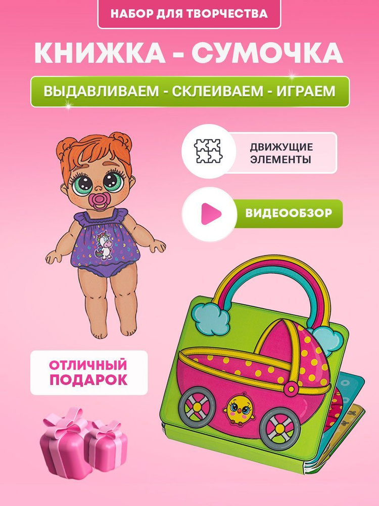 Книжка-игрушка, бумажная кукла "Домик-сумочка для Малыша", набор для творчества  #1