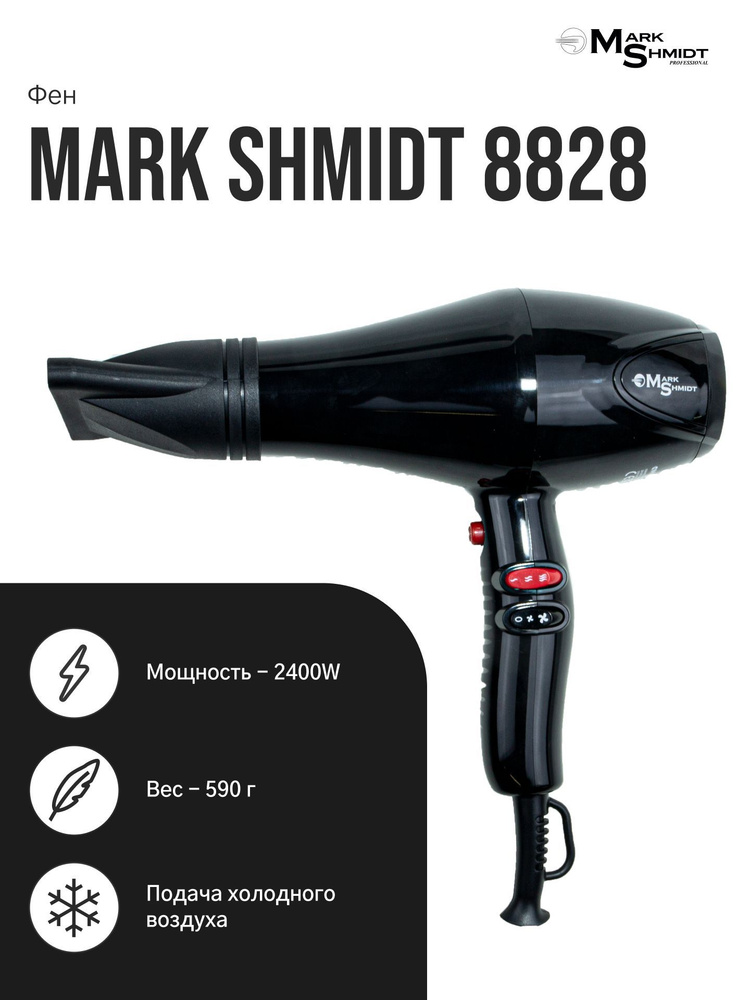 Mark Shmidt Professional / Фен для сушки волос профессиональный 2400Вт 8828 черный / Фен для укладки #1