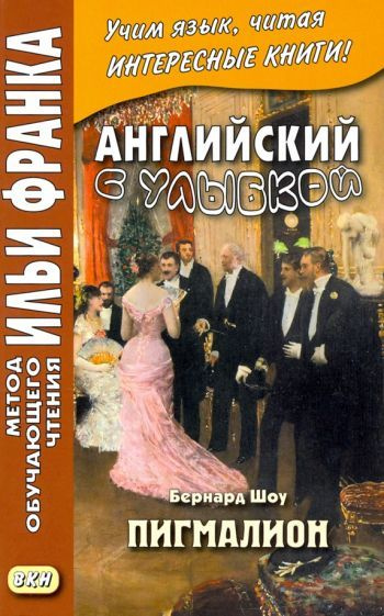 Бернард Шоу - Английский с улыбкой. Бернард Шоу. Пигмалион | Шоу Бернард  #1