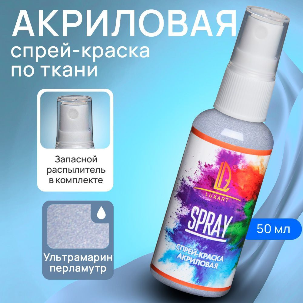 Luxart Акриловая краска-спрей для ткани LuxSpray цвет ультрамарин перламутровый 50 мл голубой перламутр #1