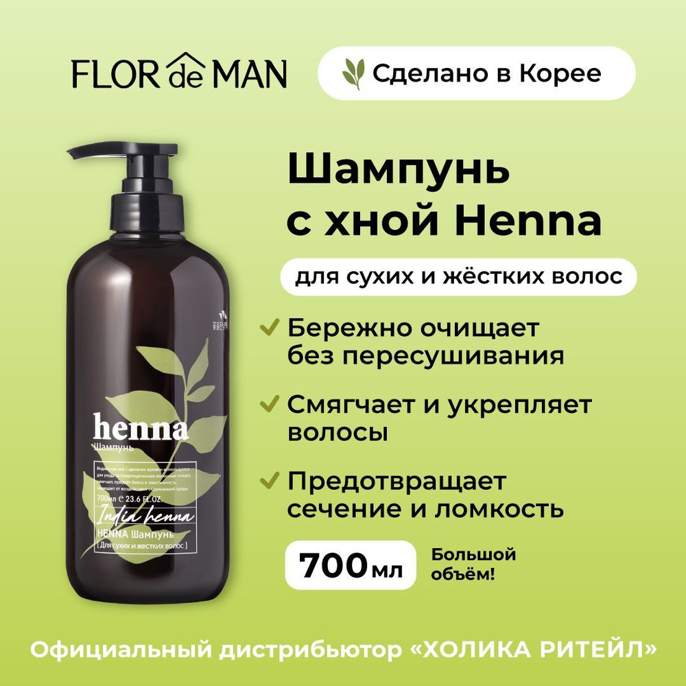 Flor de Man Шампунь для сухих волос с хной Henna Hair Shampoo 700 мл #1