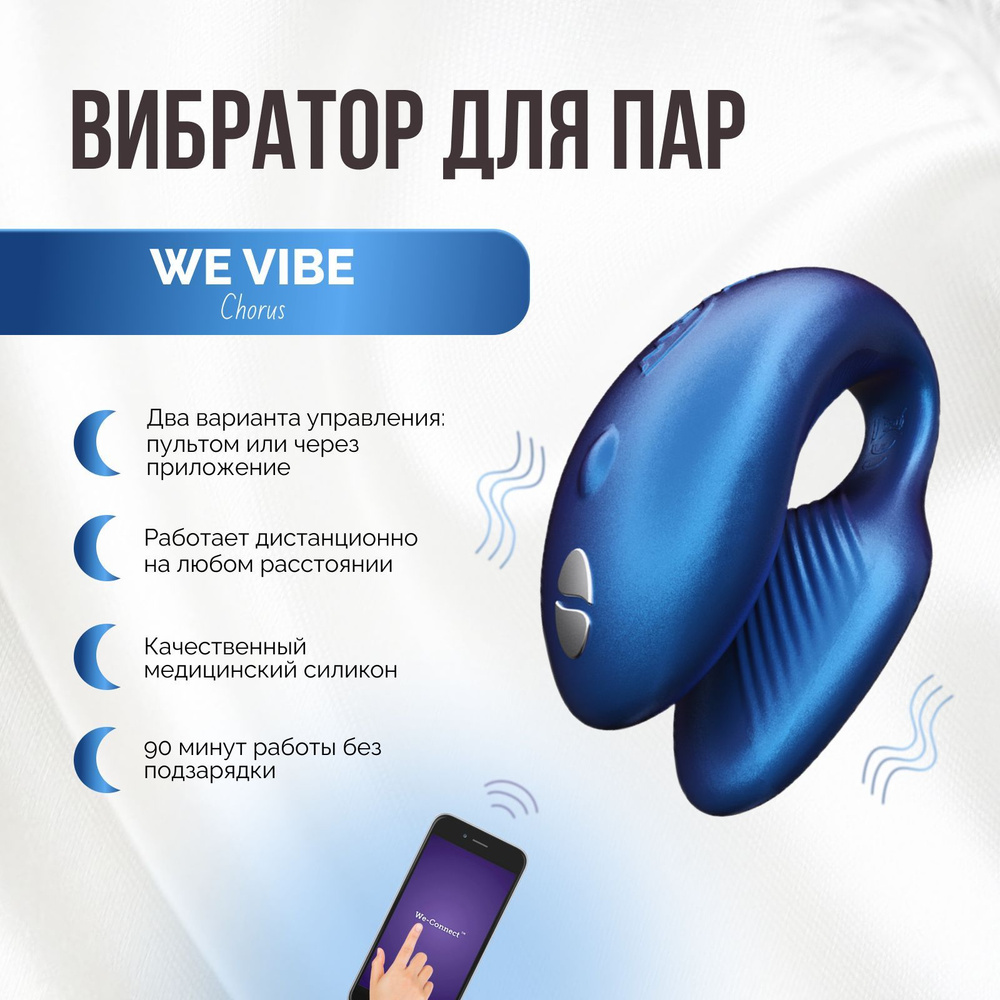 Вибратор для пар We Vibe Chorus синий двойной стимулятор клитора и вагины  женский для двоих вагинальный и клиторальный вибромассажер с пультом  управления и приложением для телефона - купить с доставкой по выгодным