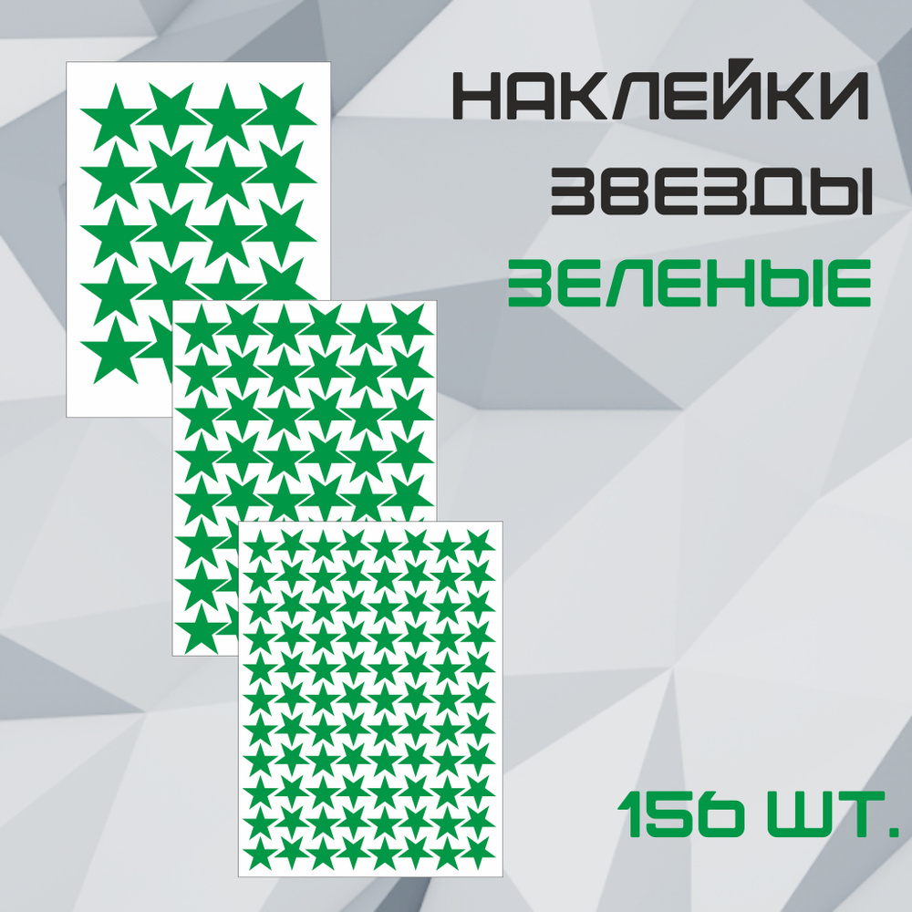 Наклейки Звезда зеленая 156шт. (88шт - 2см., 48шт - 3см., 20шт - 4см.).  #1