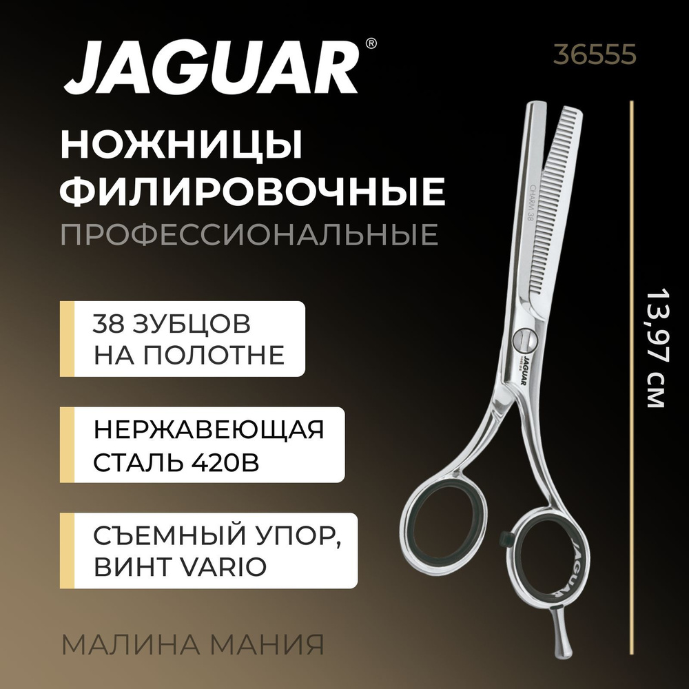 JAGUAR Ножницы парикмахерские Charm 38, 5.5"(14см), филировочные, WL  #1