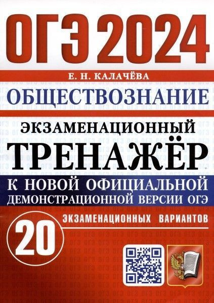 ОГЭ 2024 обществознание 20 вариантов экзаменационный тренажер  #1