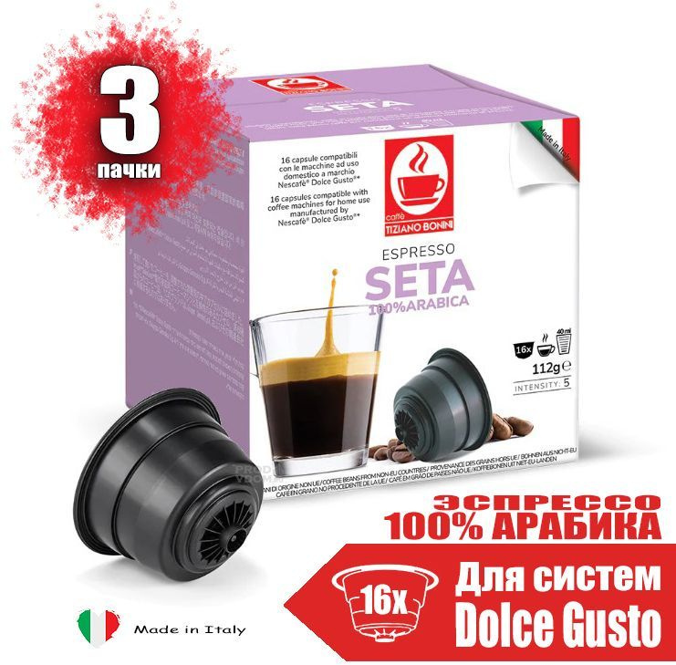 Кофе в капсулах Dolce Gusto Espresso Seta Tiziano Bonini, 3 пачки по 16 капсул  #1