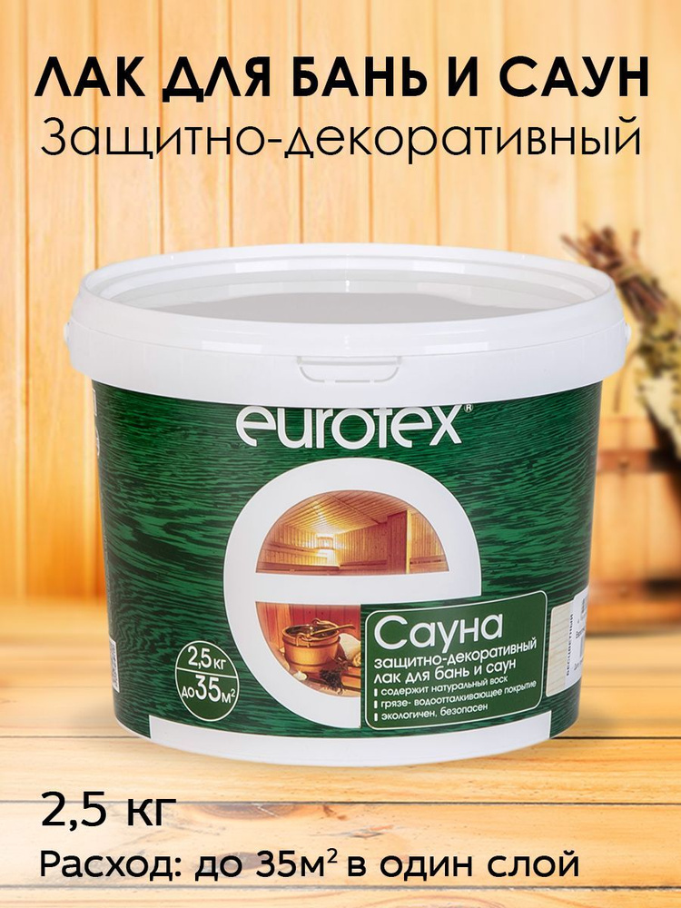 Защитно-декоративный лак EUROTEX для бань и саун Сауна, 2,5 кг  #1