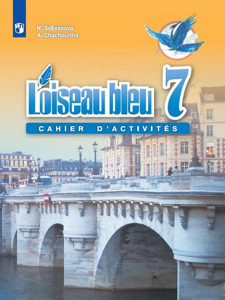 Селиванова. Французский язык. Сборник упражнений. 7 класс | Селиванова Наталья Алексеевна  #1