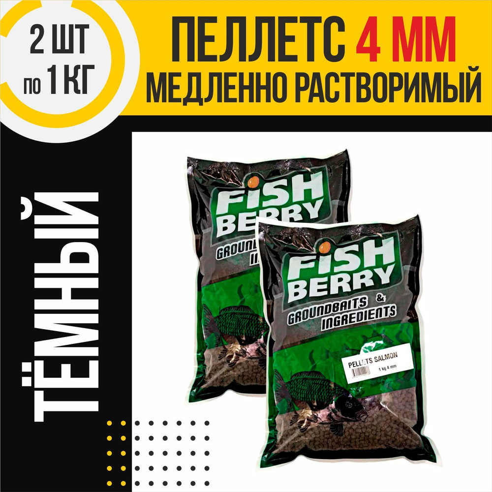 Пеллетс 2шт медленно растворимый FISHBERRY темный 4мм по 1кг #1