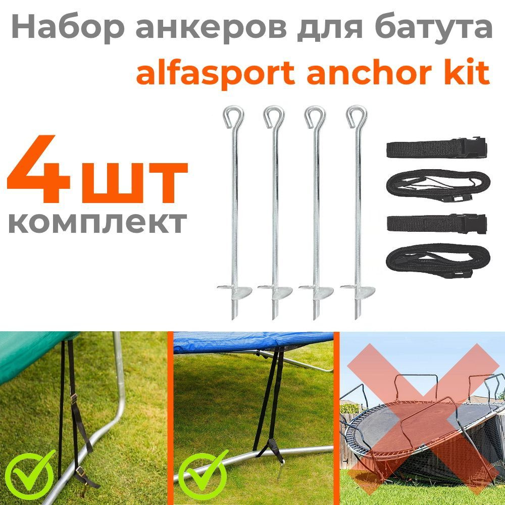 Универсальные крепления для батута Alfasport Anchor Kit (набор 4 шт)  #1