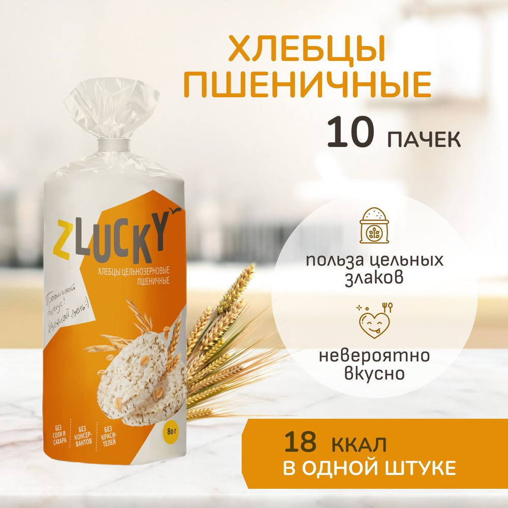 Хлебцы пшеничные цельнозерновые "ZLUCKY", 10 пачек #1