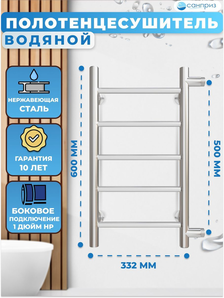 Полотенцесушитель водяной САНПРИЗ Аврора П5 300х600 боковое подключение м/о 500 форма Лесенка  #1