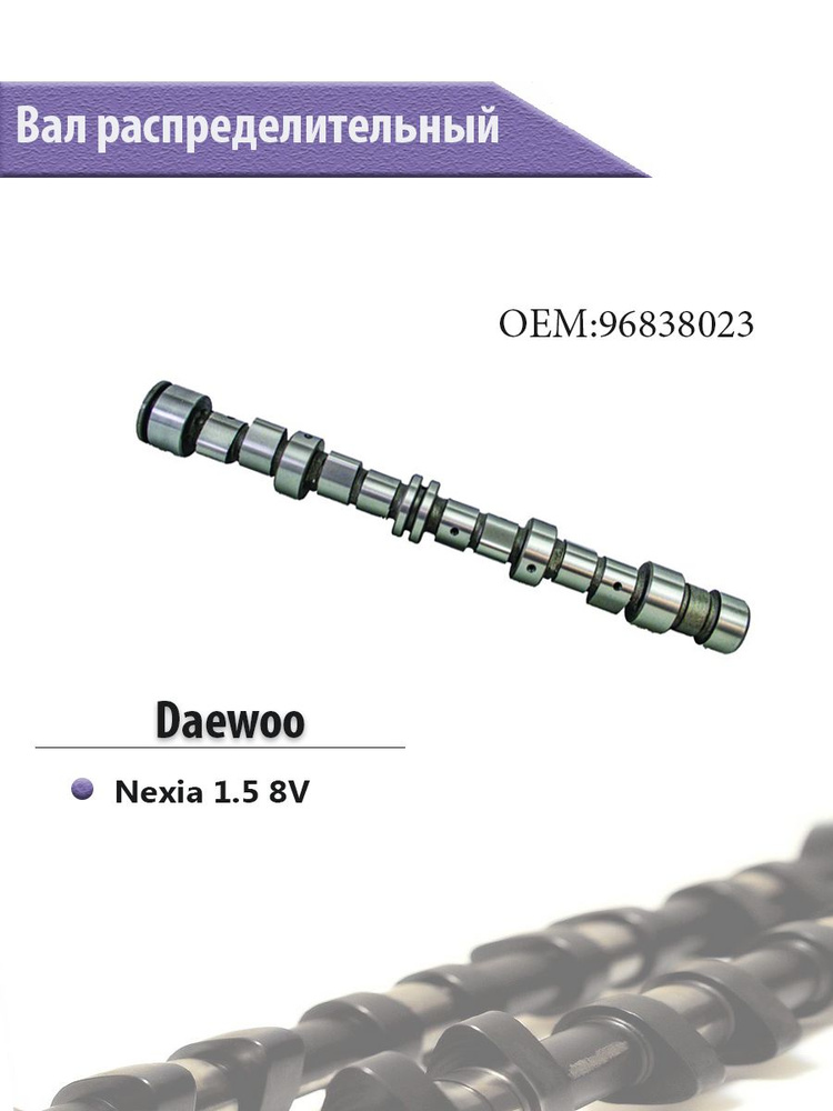 Вал распределительный DAEWOO Nexia 1.5 8V Деу Нексиа ОЕМ 96838023 #1