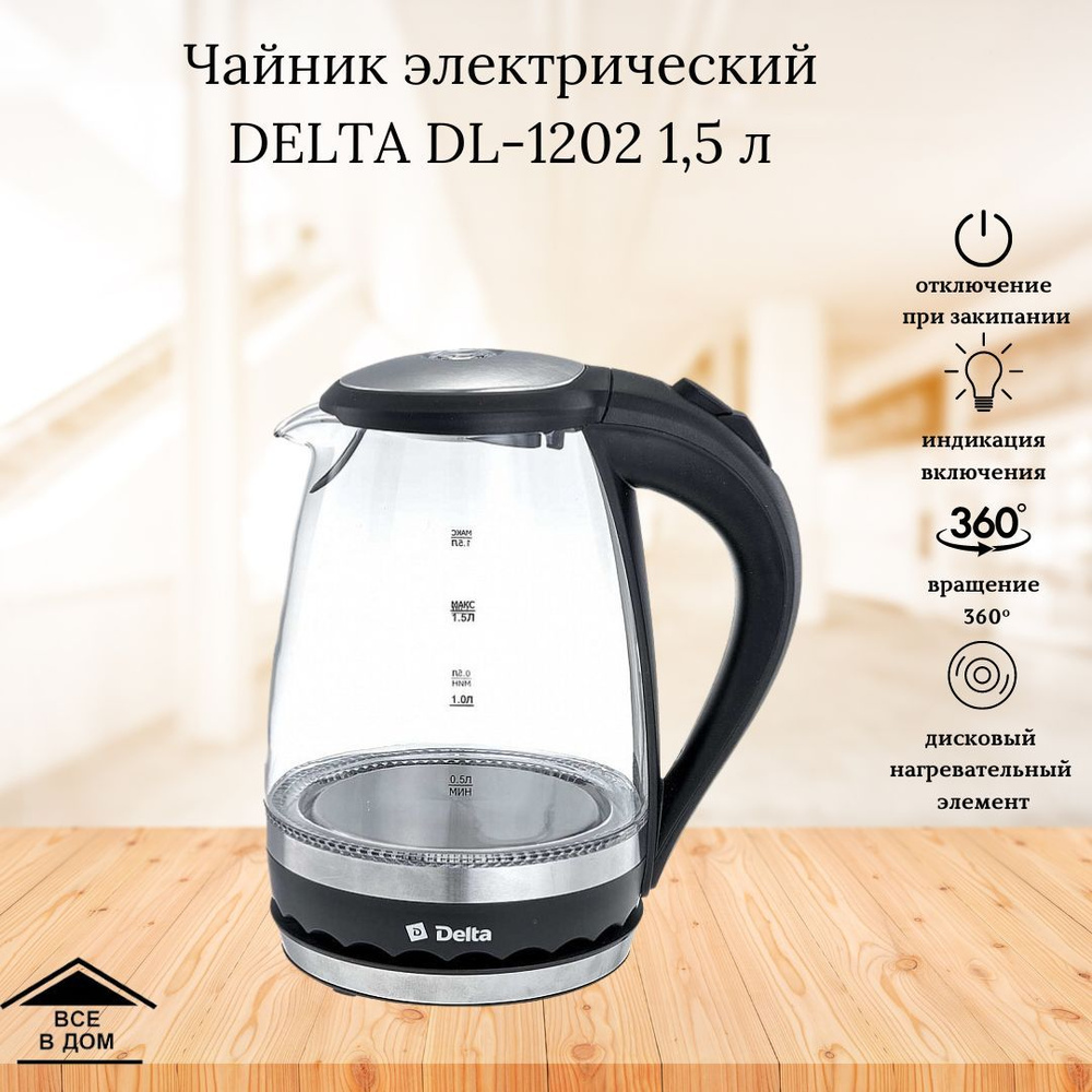 Чайник электрический стеклянный Техника для кухни Электрочайник Дельта DL-1202 1,5 литра 2200 Вт черный #1