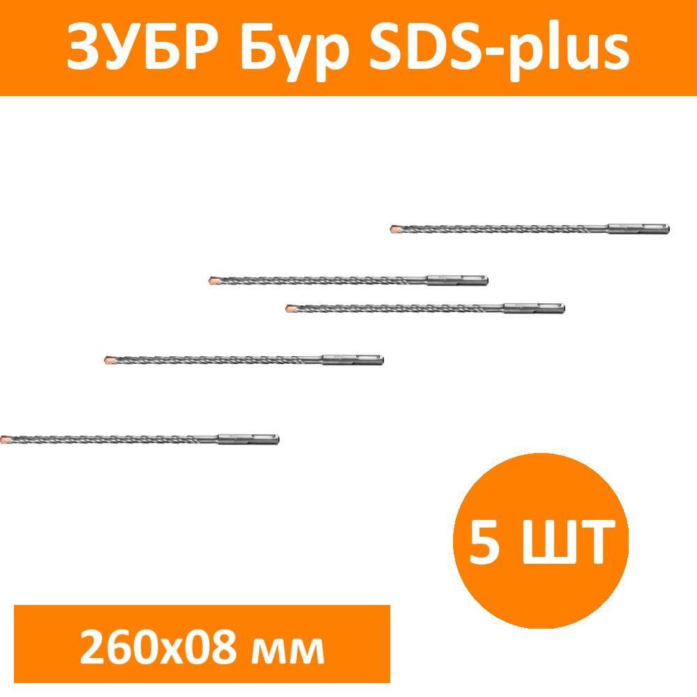 Комплект 5 шт, ЗУБР Бур SDS-plus 8 x 260 мм, Профессионал, 29314-260-08_z02  #1