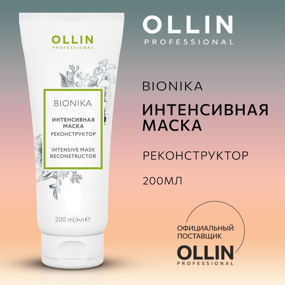 Ollin Professional Маска для волос, 200 мл  #1
