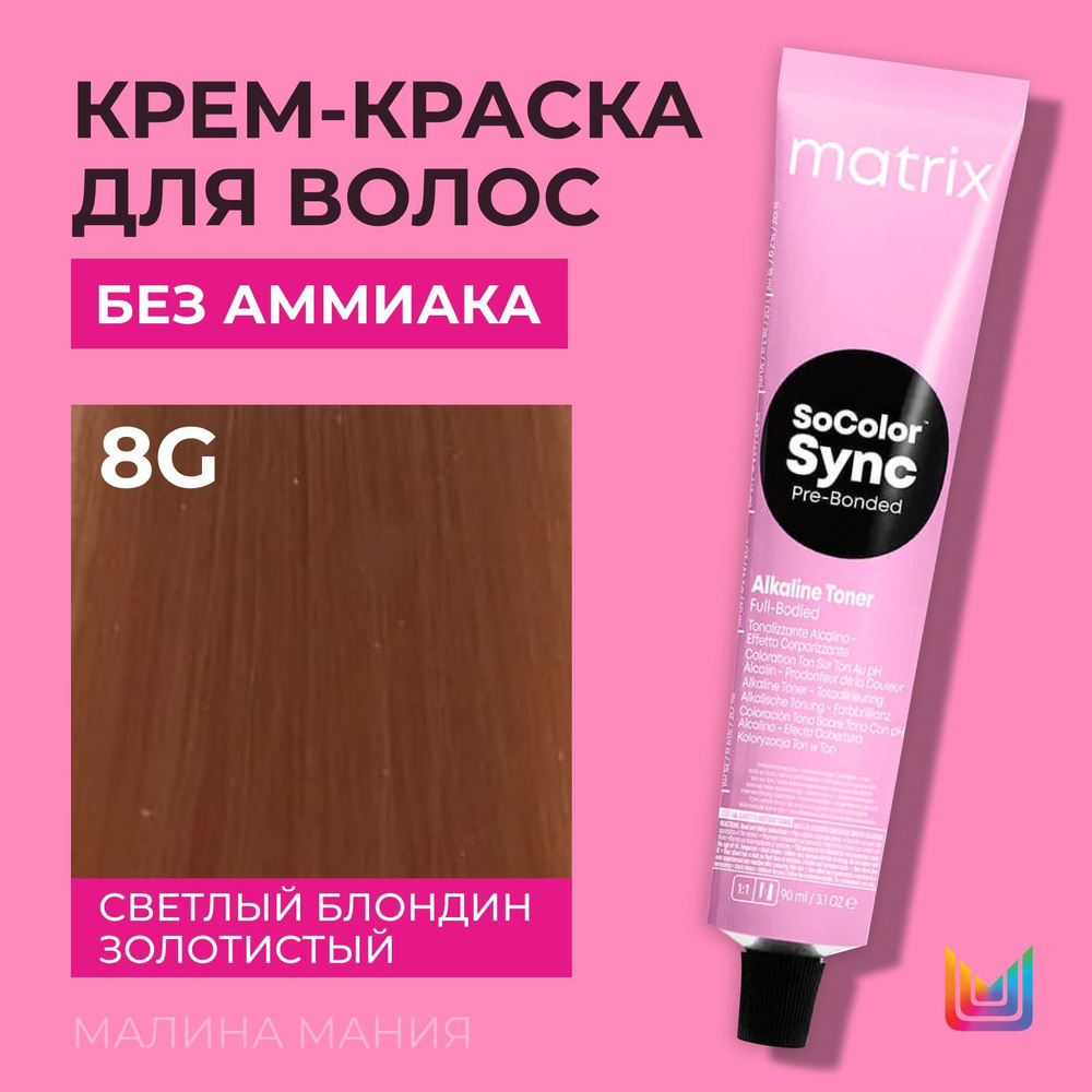 MATRIX Крем-краска Socolor.Sync для волос без аммиака ( 8G СоколорСинк светлый блондин золотистый - 8.03), #1