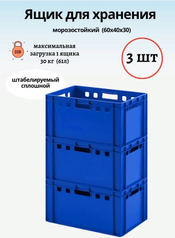 Ящик для мяса Е-3 Синий 600х400х300 морозостойкий 3шт #1