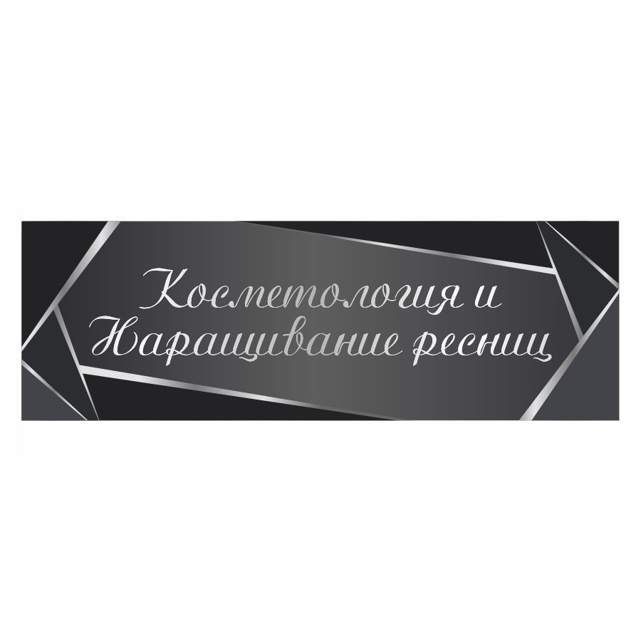 Табличка, на дверь, в салон красоты, BR. BEAUTY ROOM, Косметология и наращивание ресниц, 30x10 см  #1