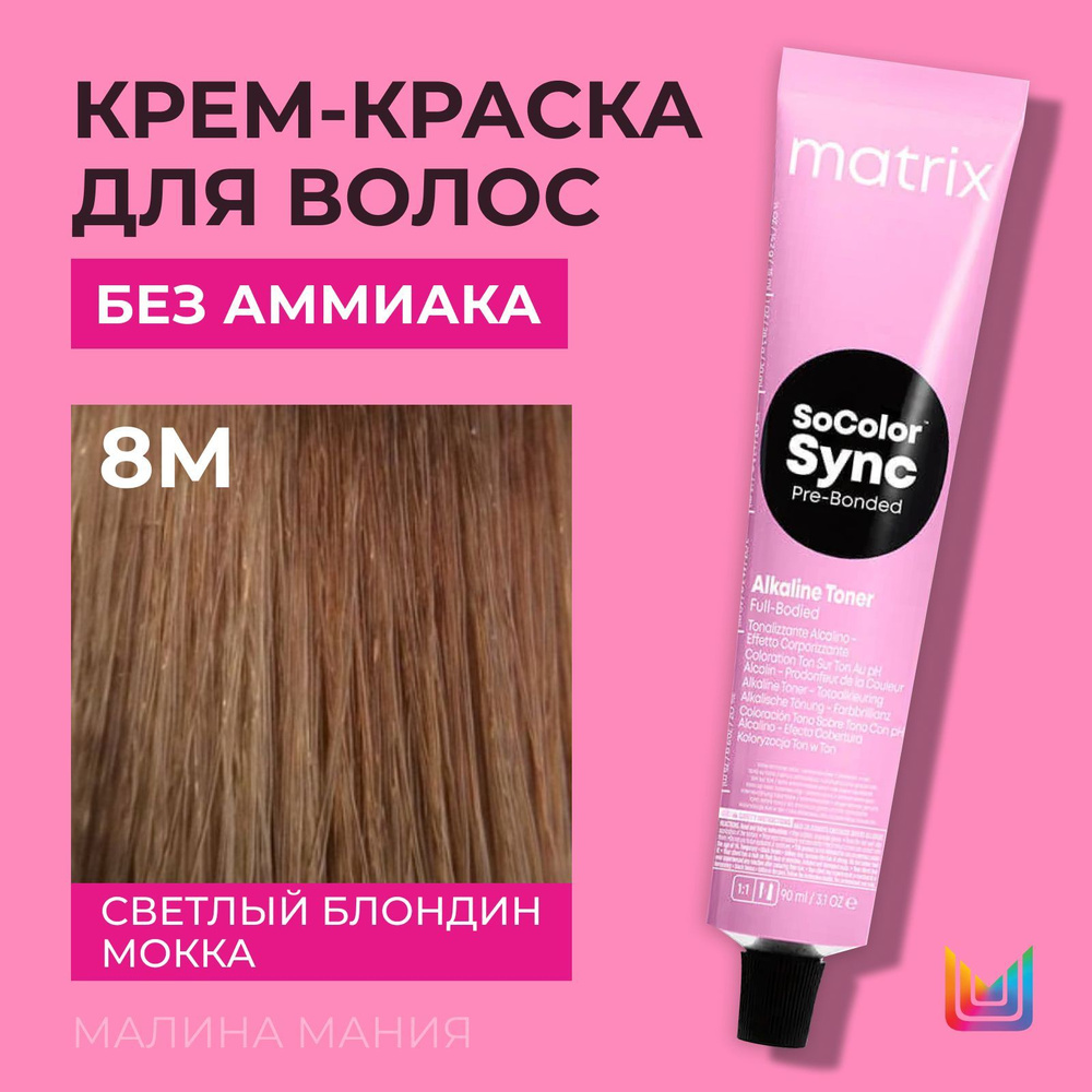 MATRIX Крем-краска Socolor.Sync для волос без аммиака ( 8М СоколорСинк светлый блондин мокка - 8.8), #1