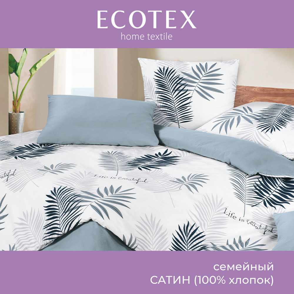 Комплект постельного белья Ecotex Гармоника сатин семейный/дуэт 100% хлопок простыня 220x240  #1