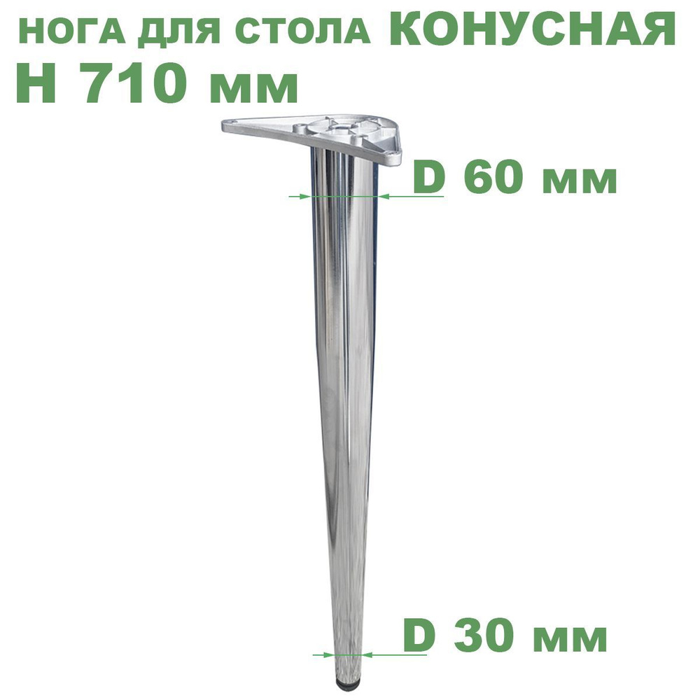 Нога (опора) для стола конус, высота 710 мм, крепление площадка, хром  #1