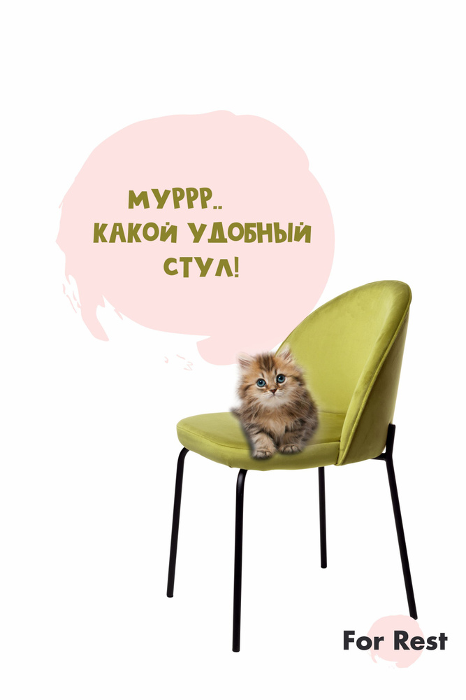 For Rest Стул "Мале" Горчично-салатовый цвет Антивандальная ткань черные Дизайнерские ножки, 1 шт.  #1
