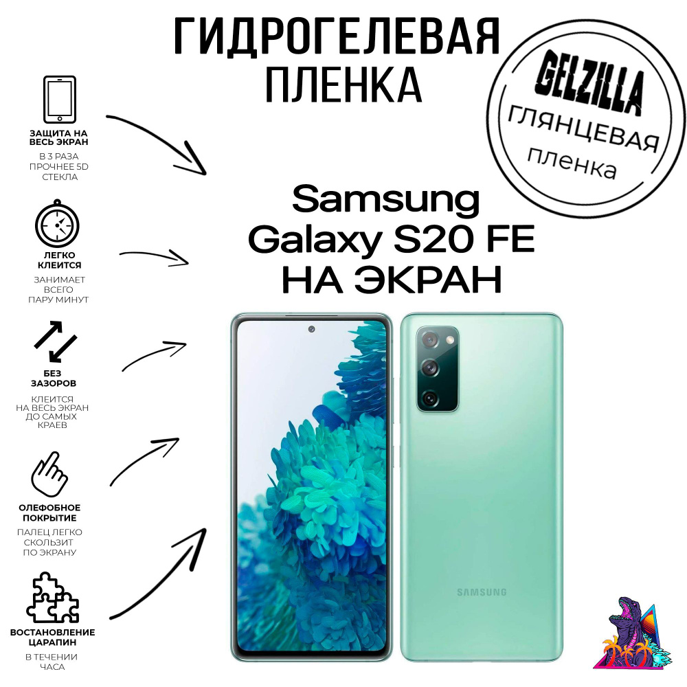 Защитная гидрогелевая глянцевая пленка - стекло на телефон - смартфон Самсунг Галакси С20 ФЕ Samsung #1