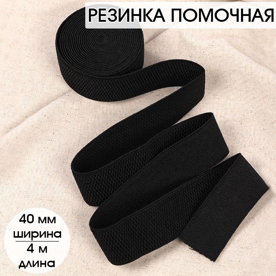 Резинка для шитья бельевая помочная 40 мм длина 4 метра цвет черный широкая для одежды, рукоделия  #1