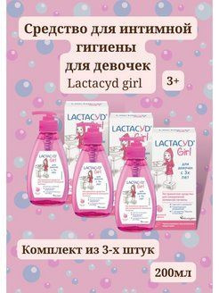интимный гель Lactacyd Girl 200мл для девочек 3+ Без мыла #1