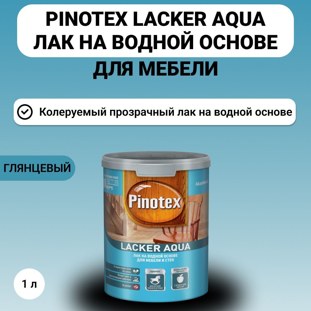 Лак PINOTEX Lacker Aqua на водной основе для мебели и стен, глянцевый 1 л  #1